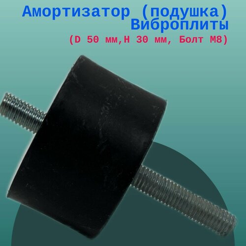 Изображение товара Амортизатор (подушка) Виброплиты (D 50 мм, H 30 мм, Болт М8)