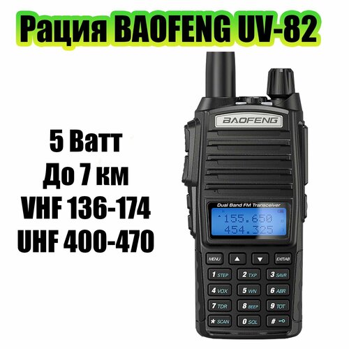 Рация радиостанция Baofeng UV-82 5W с гарнитурой черная 1569₽