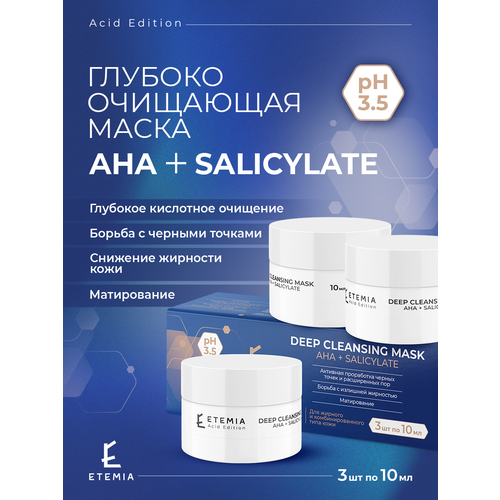 Маска глубокого очищения AHA Salicylate 3 шт по 10 мл 2499₽