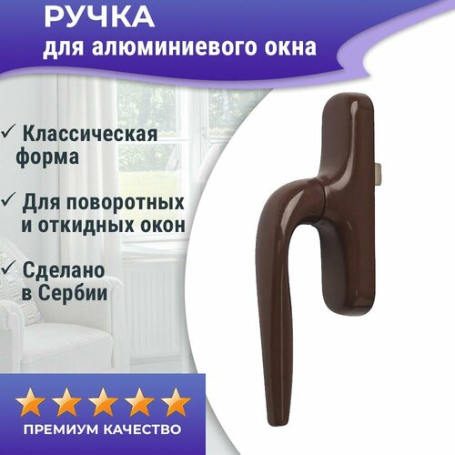 Ручка оконная с приемником для алюминиевых окон системы Проведал, один ригель, коричневая