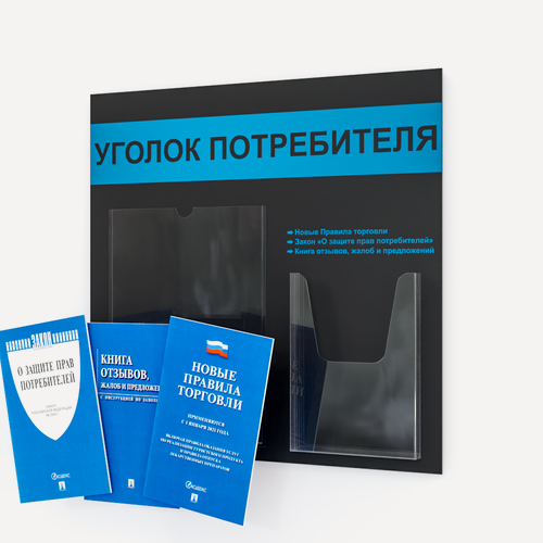 Изображение товара Уголок потребителя с комплектом книг 2025 года