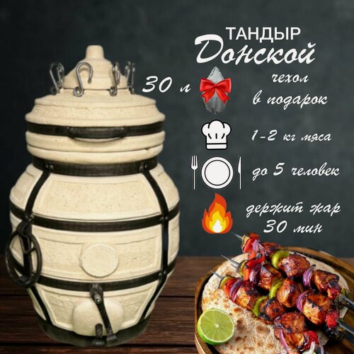 Изображение товара Донской с чехлом - тандыр для дачи маленький - 30л, бренд : Amfora.