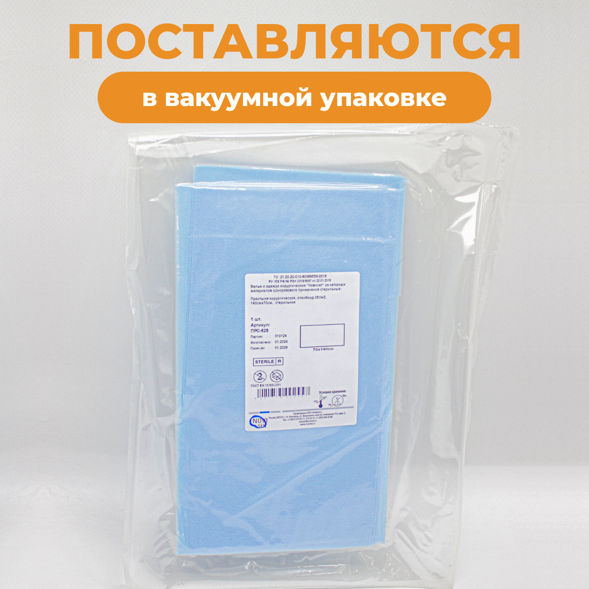 Изображение Простыня медицинская хирургическая стерильная спанбонд, 140х70 см, 25 г/кв. м, 10 шт