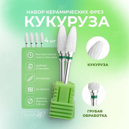 фото Фреза зеленая кукуруза керамическая для аппаратного маникюра и педикюра, 4 шт, жесткая обработка, nailsprofi