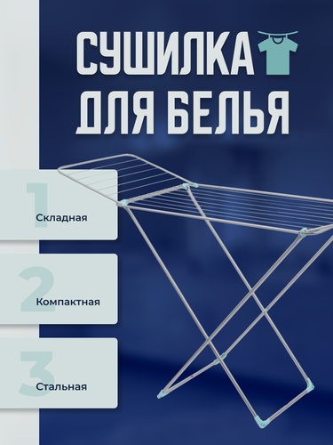 Изображение товара Сушилка для белья напольная Nika СБ2 металлическая с крыльями, 20 м, серебро