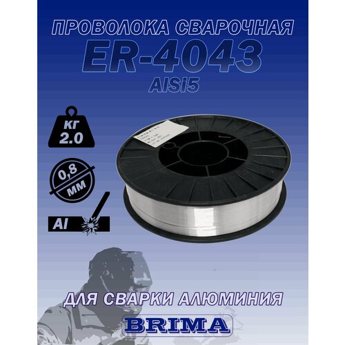 Проволока сварочная ER-4043 08 мм 2 кг BRIMA 3215₽
