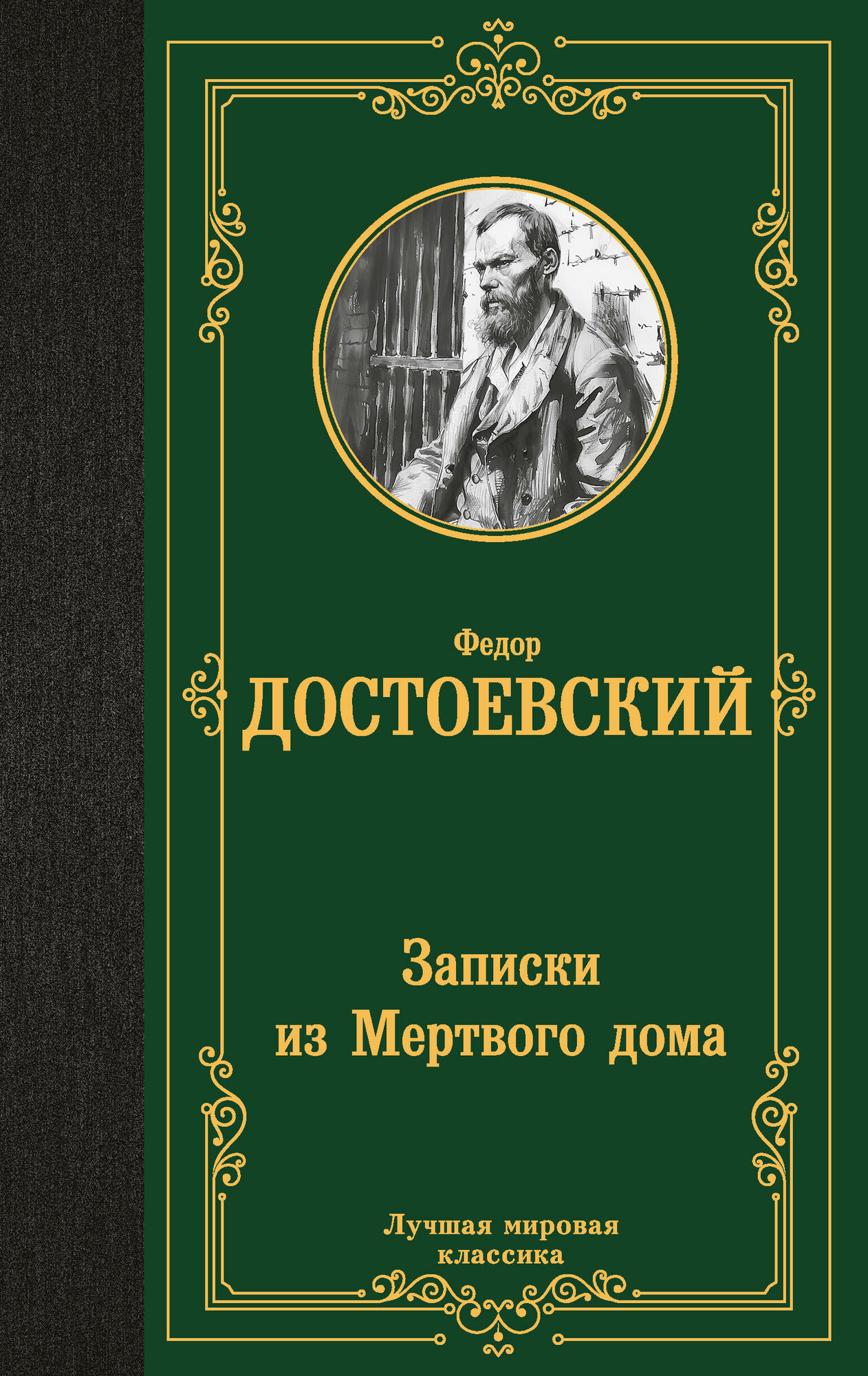 Записки из Мертвого дома (Достоевский Федор Михайлович) - фото №1