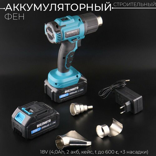 Аккумуляторный строительный фен 18V 40Ah 2 акб кейс t до 600 3 насадки BEEZMOTO mod2 5885₽