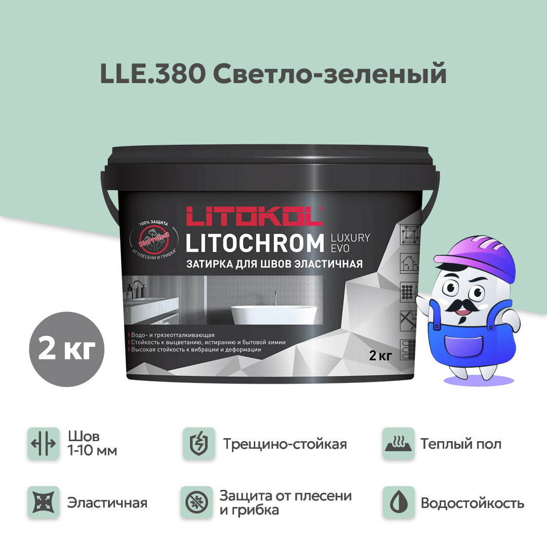 Затирка LITOKOL LITOCHROM LUXURY EVO LLE 380 светло-зеленый (2кг)