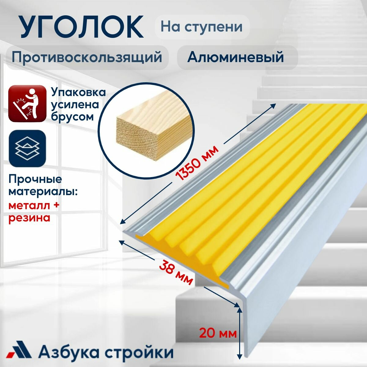 Противоскользящий алюминиевый угол-порог на ступени Стандарт 38мм 1.35м желтый