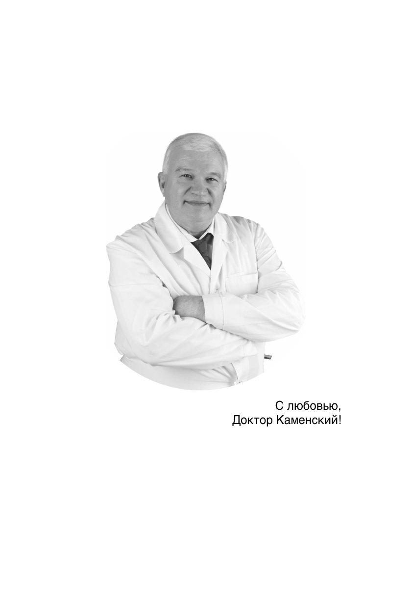 Натуральная медицина доктора Каменского. Уникальные методы укрепления, лечения и омоложения организма - фото №7