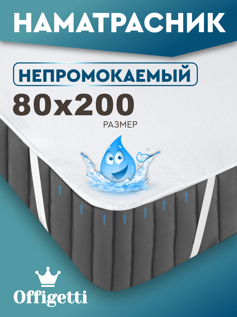 Наматрасник Offigetti 