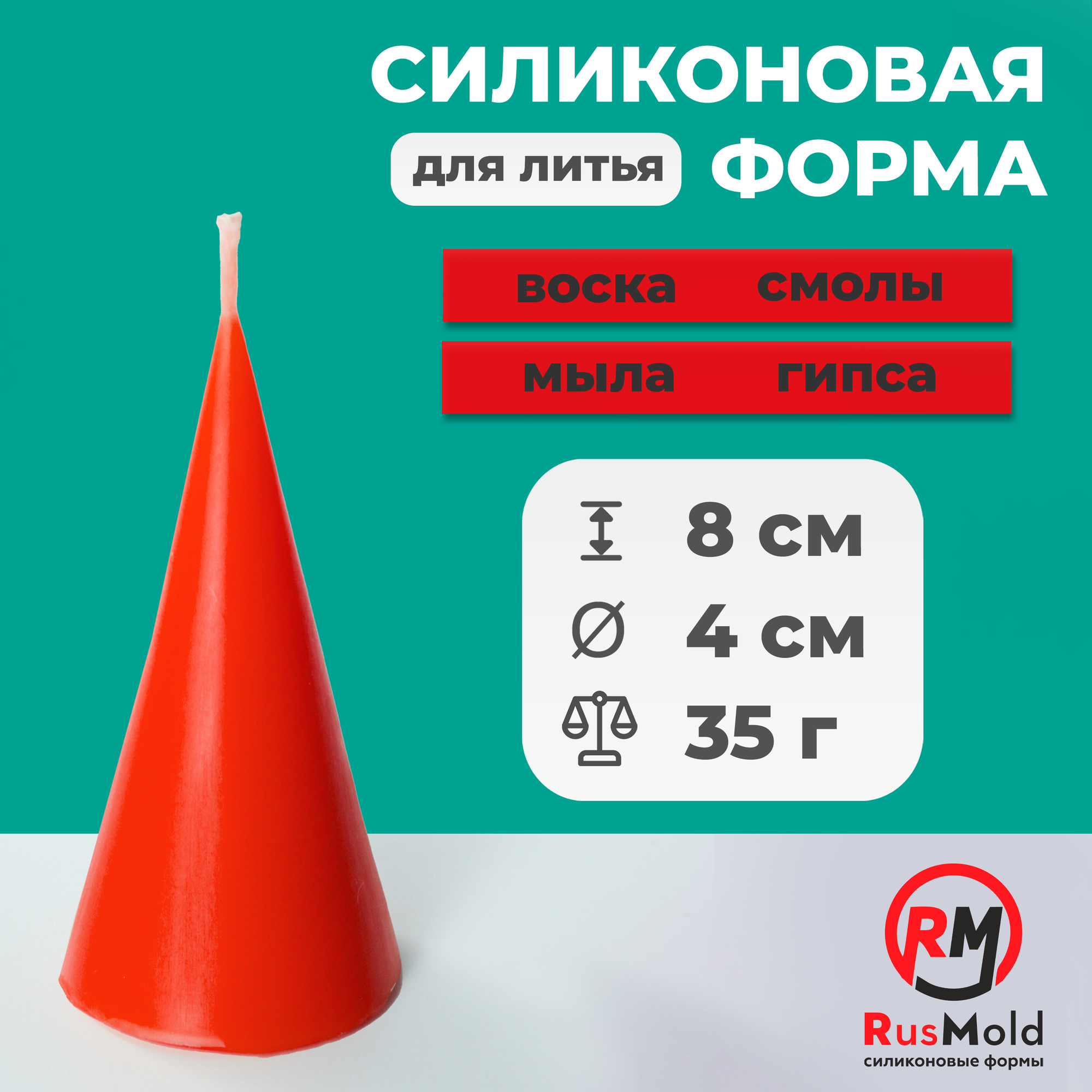 Форма силиконовая для свечей, мыла, гипса, смолы, бетона "Конус"