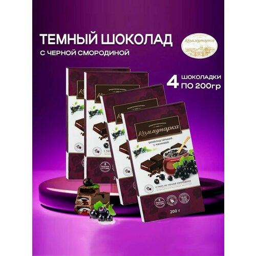 Шоколад темный с черной смородиной Коммунарка 4шт х 200г