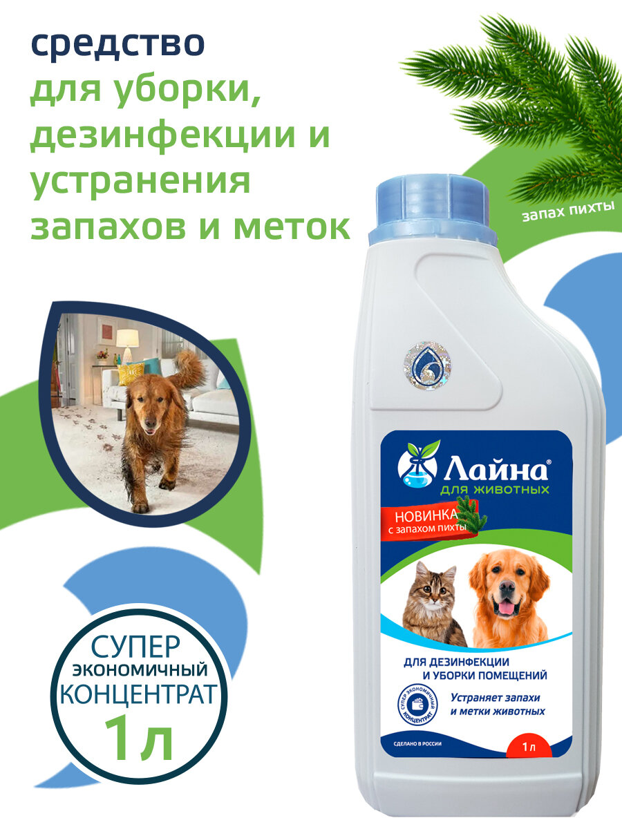 Лайна для животных средство для уборки и дезинфекции, нейтрализатор ликвидатор запахов кошачьей мочи. Концентрат для уборки помещений с ароматом пихты, 1 л