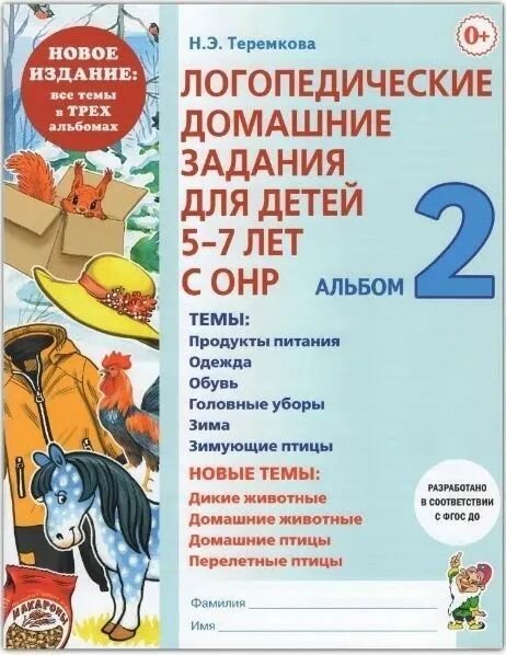 Логопедические домашние задания для детей 5-7 лет с ОНР. Альбомы 1-3 (Полный комплект из 3 альбомов). Новое издание 2023 г. — фото 1