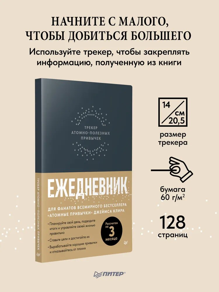 Ежедневник. Трекер атомно-полезных привычек (графит) — фото 1