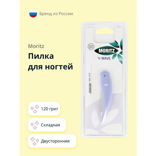 Пилка для ногтей MORITZ WAVE складная двусторонняя