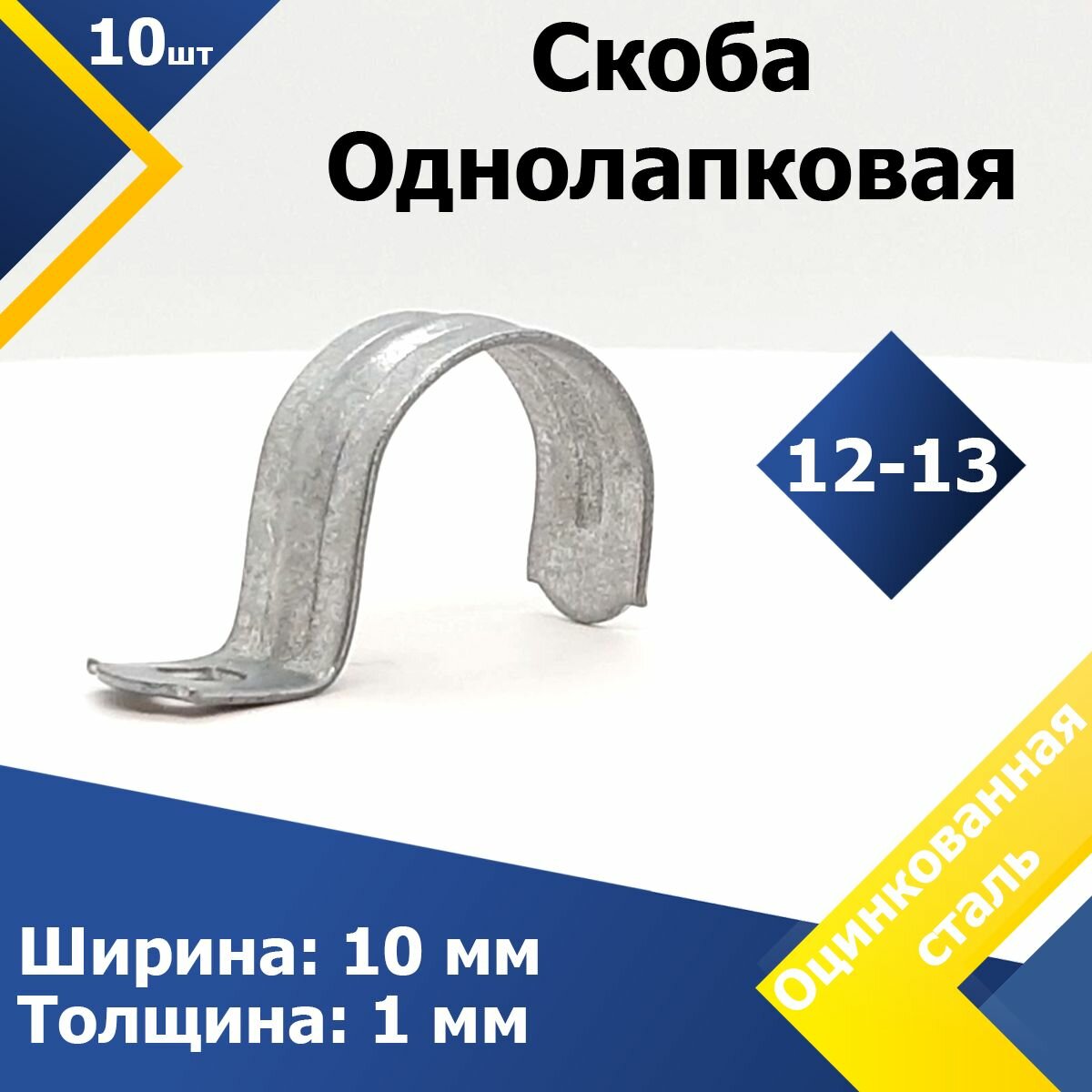 Скоба однолапковая оцинкованная MGF 12-13 S1-03 (10 шт.)