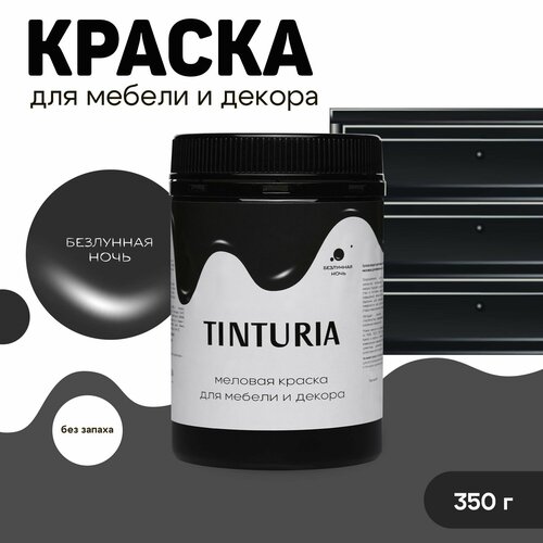 Краска для мебели и декора меловая TINTURIA матовая без запаха безлунная ночь 0,35 кг