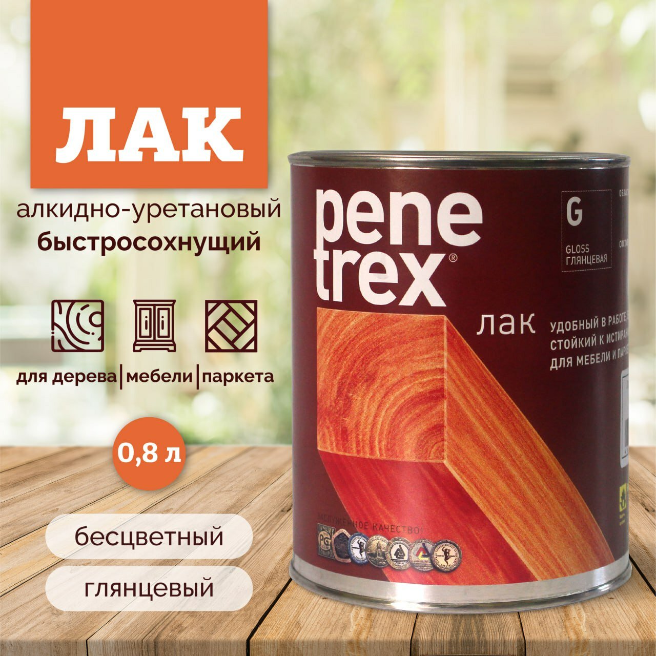 Лак для дерева мебели паркета бесцветный глянцевый быстросохнущий PeneTrex 08л