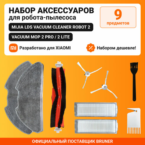 Набор аксессуаров для Xiaomi Vacuum Mop 2 Pro BRUNER MPVC-3711