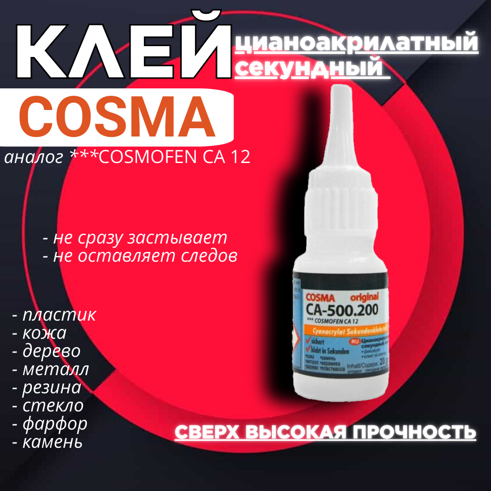 Клей цианоакрилатный секундный COSMA аналог COSMOFEN CA 12 флакон 20г
