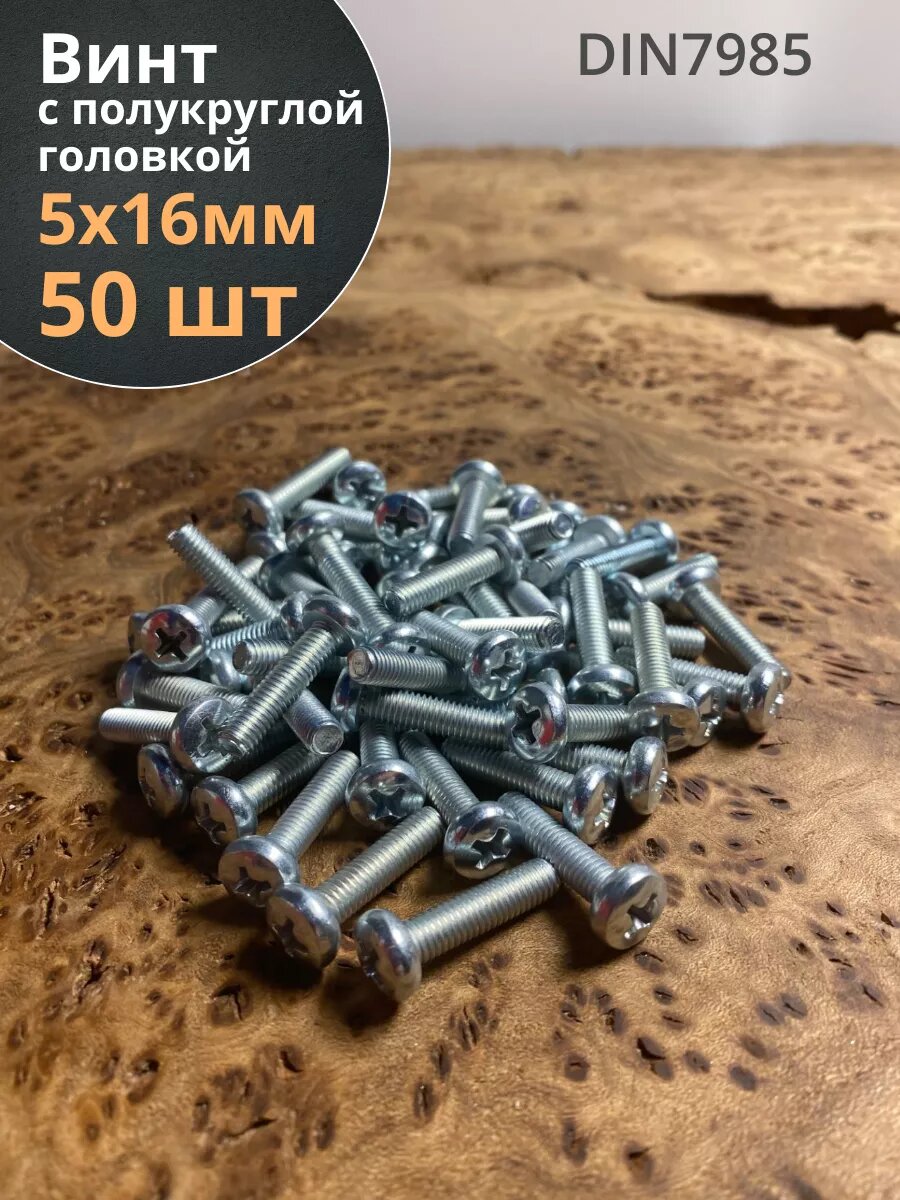 Винт с полукруглой головкой 5х16 ОЦ DIN7985, 50 шт.