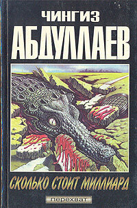 Сколько стоит миллиард