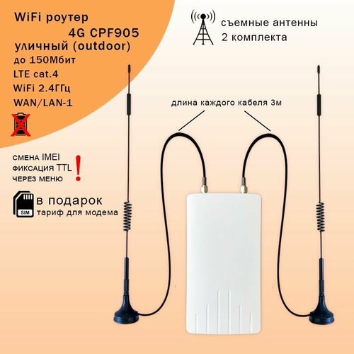 Уличный 3G 4G Wi-Fi роутер CPF 905 I 24 ГГц I до 150Мбит с внешними антеннами на магнитной подставке SMA 5667₽