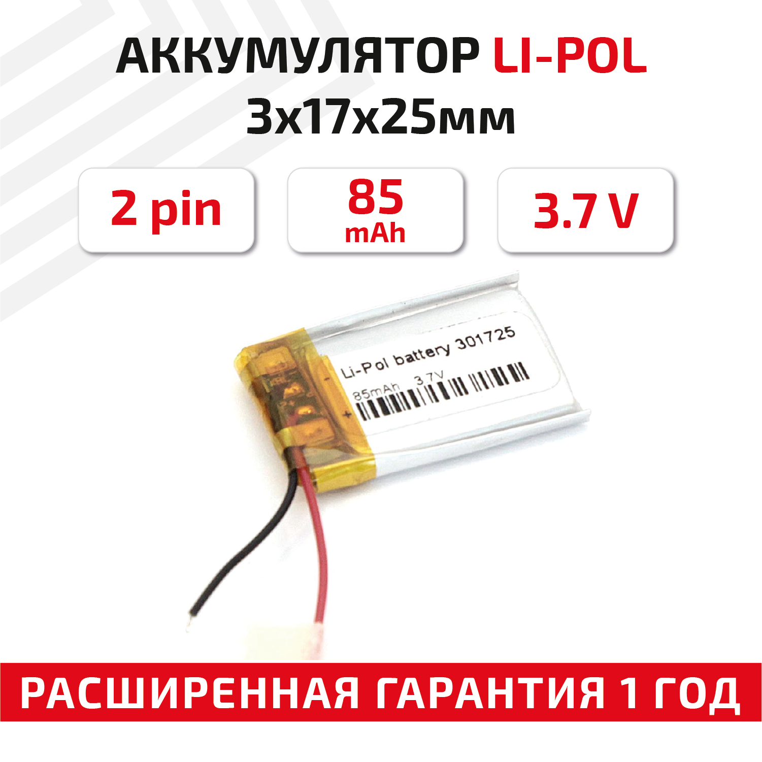 Универсальный аккумулятор (АКБ) для планшета, видеорегистратора и др, 3х17х25мм, 85мАч, 3.7В, Li-Pol, 2pin (на 2 провода)