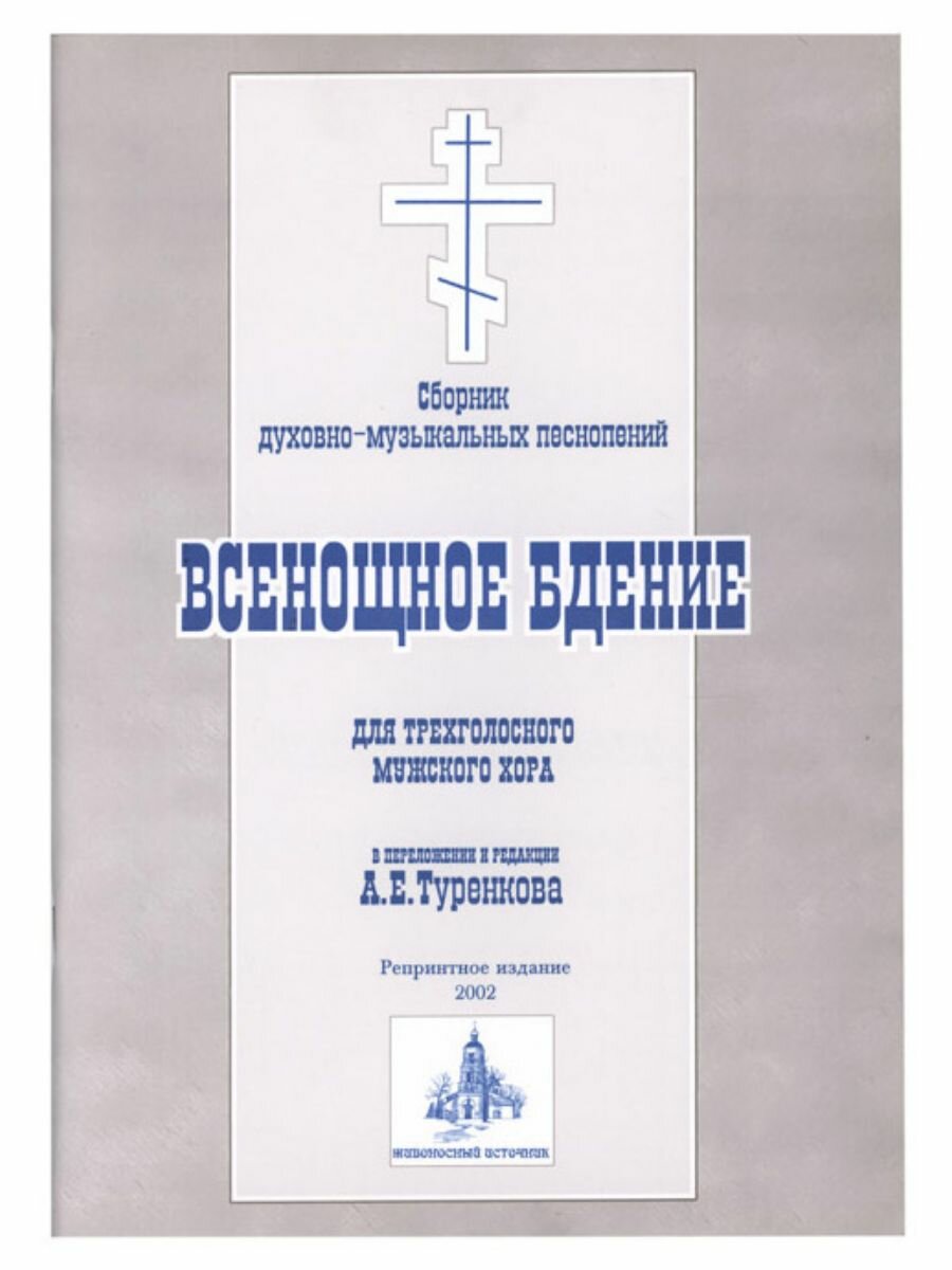 Всенощное бдение для трехголосного мужского хора. Туренков А
