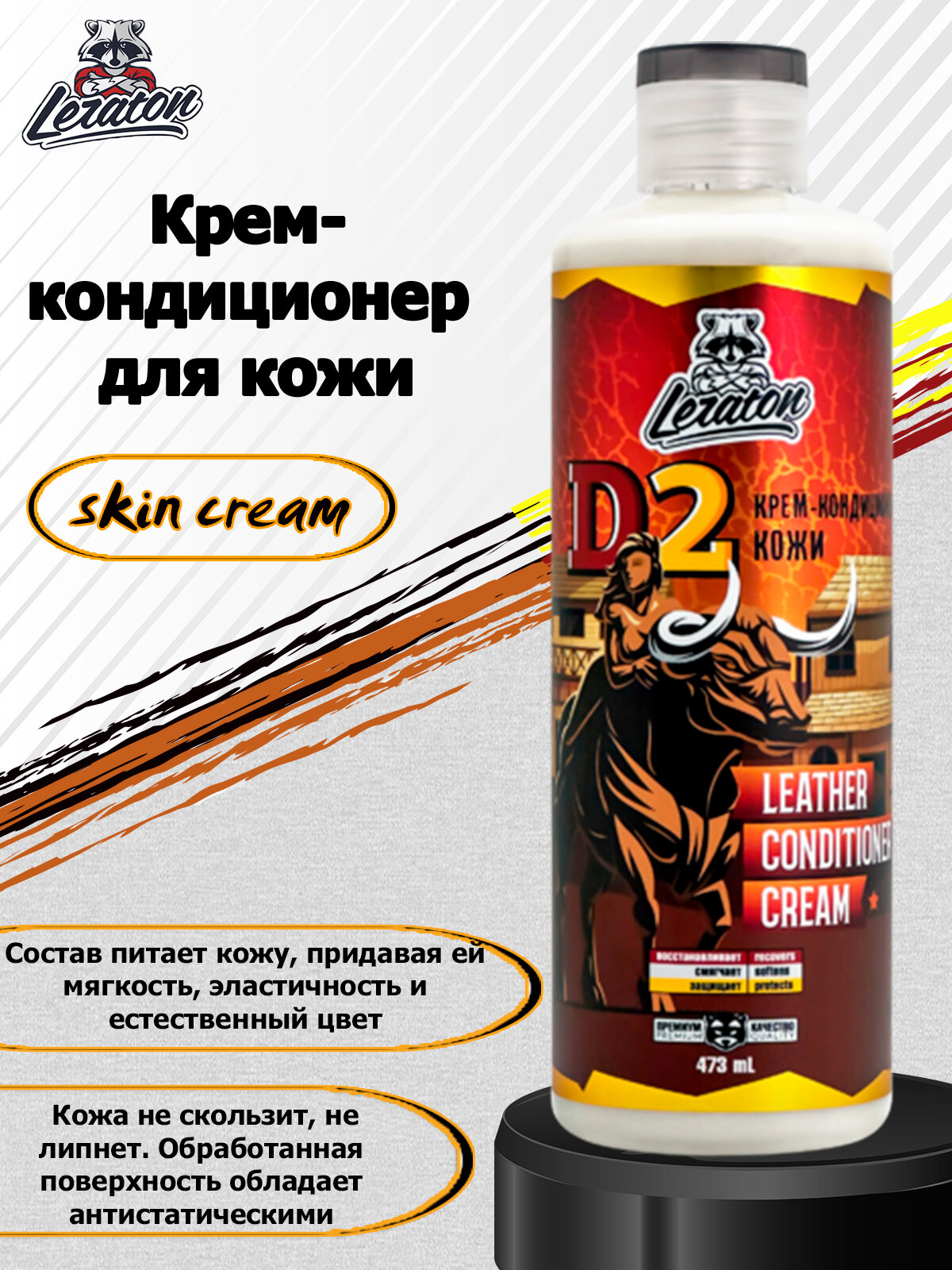 Крем-кондиционер для кожи LERATON D2 473мл