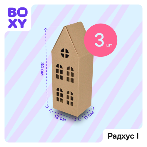 фото Домик из картона для упаковки подарка и творчества boxy радхус i, 11х12х34 см, бурый цвет, в комплекте 3 шт.