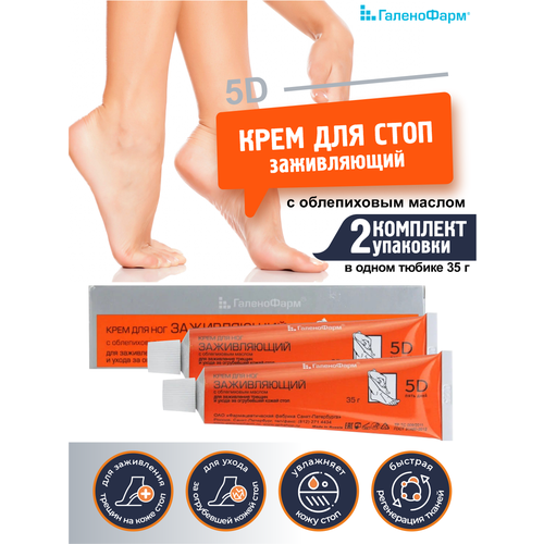 Крем для стоп 5 Дней заживляющий с облепиховым маслом 35 гр. х 2 шт.