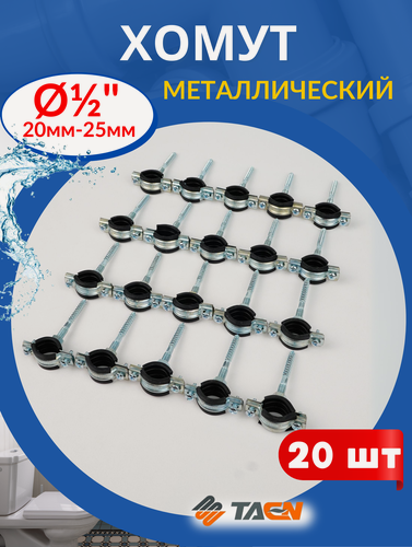Изображение товара Хомут металлический 1/2 (20-25мм) с дюбелем и шурупом (Valfex) 20шт.