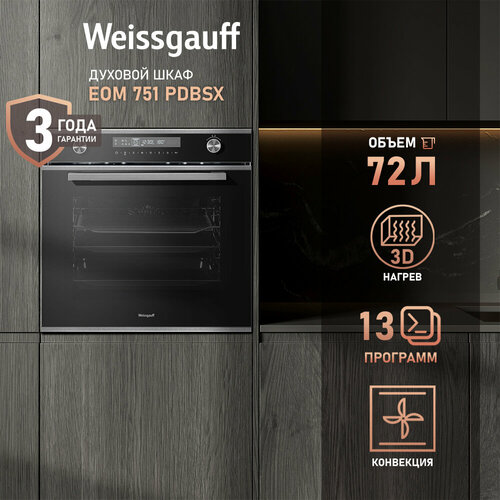 Электрический духовой шкаф Weissgauff EOM 751 PDBSX, объем XXL 72 л, 60 см, 3 года гарантии