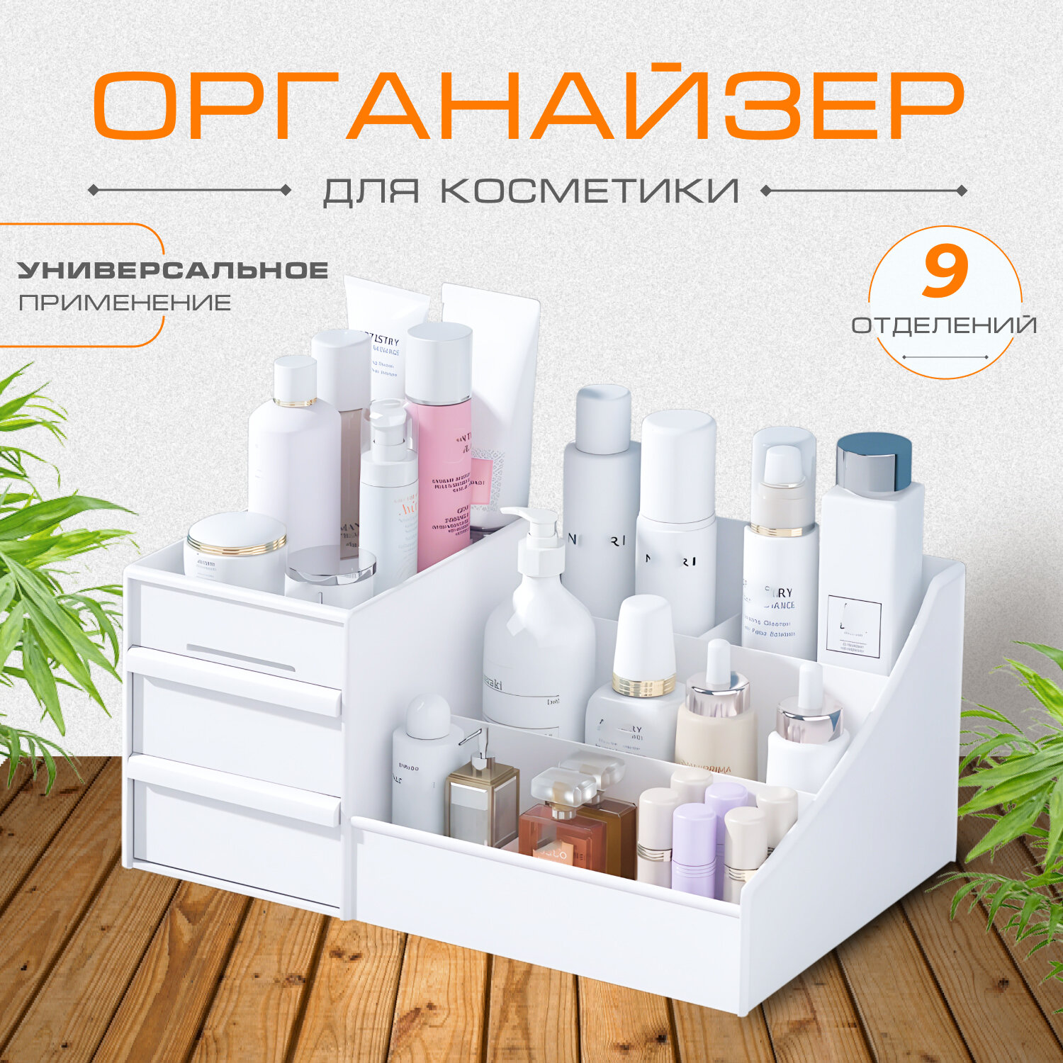 Органайзер для косметики и мелочей объединяющий функциональность и элегантность