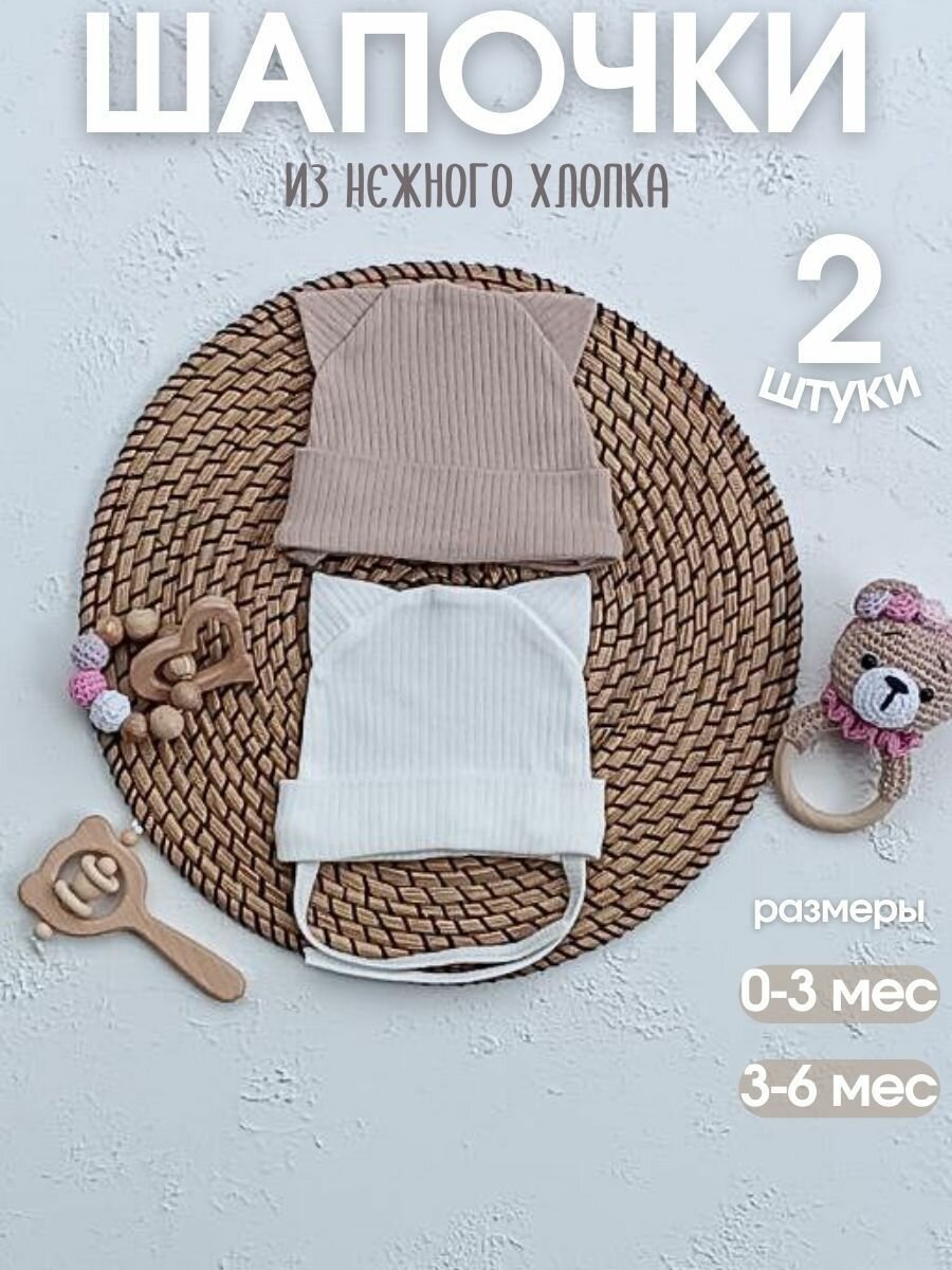 Шапка для детей, размер 3-6 мес, бежевый/молочный