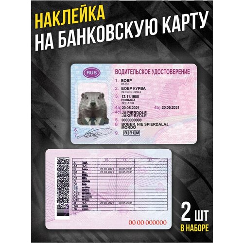 Наклейка на банковскую карту Бобр Kurwa мем