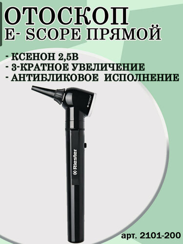 Изображение товара Отоскоп e-scope, прямое освещение, вакуумное 2,7 В / В чехле