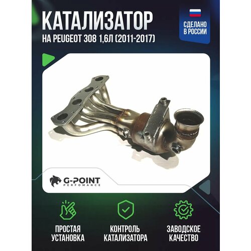 Катализатор Peugeot 308 1,6л (2011-2017)