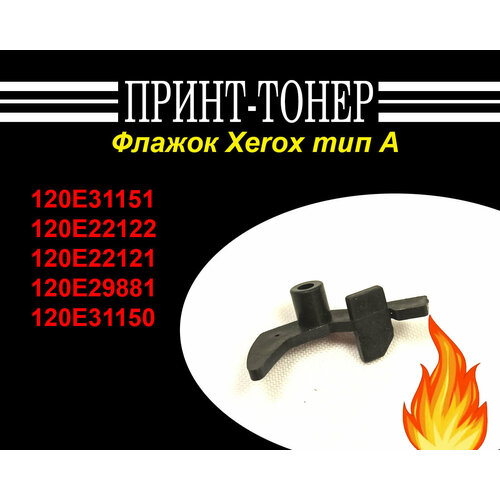 120E22122 Флажок Xerox 5222 тип А 750₽