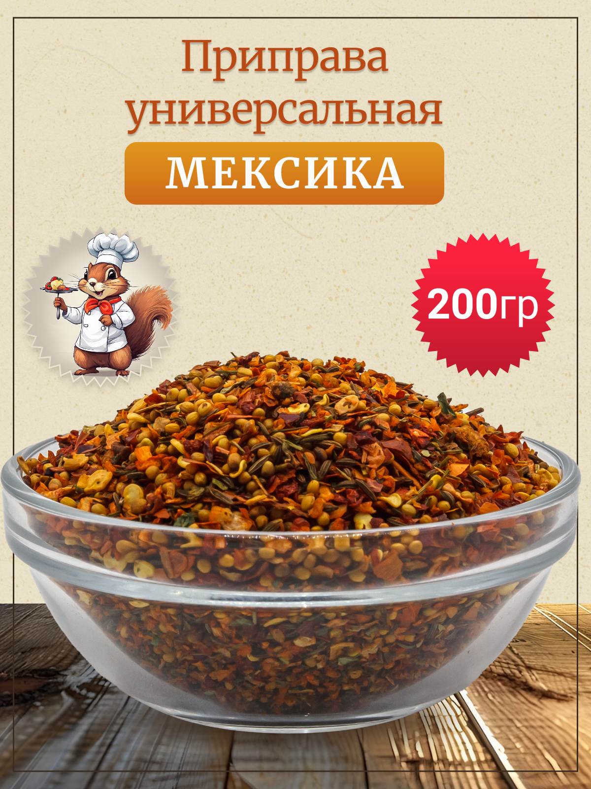 Приправа Мексиканская острая смесь, 200 гр