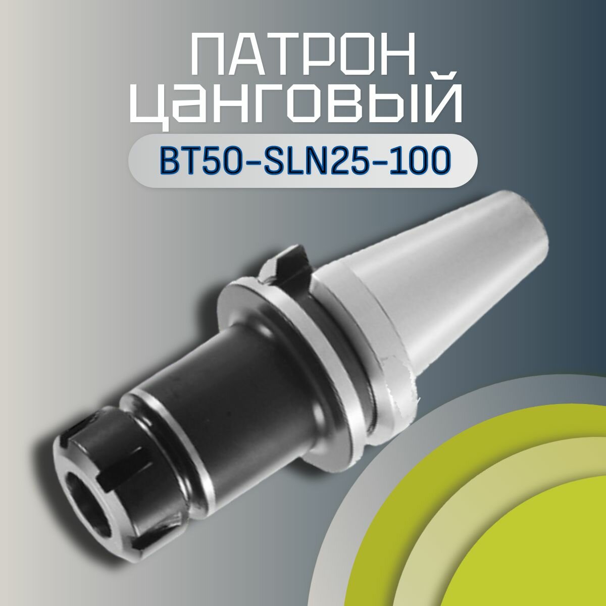 BT50-SLN25-100 Патрон цанговый  оправка  для концевых фрез с хвостовиком Weldon
