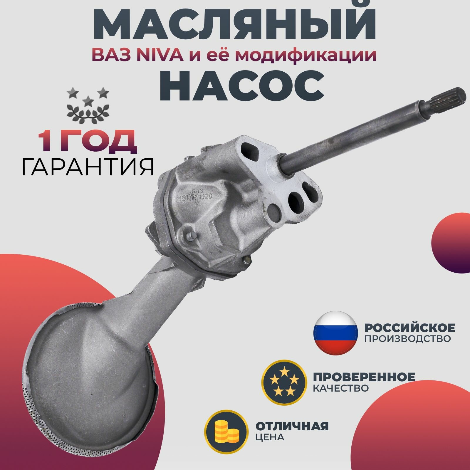 Маслонасос ВАЗ НИВА 2121, 2120, 21213, 21214, 2123, Bronto, Urban, ВАЗ Chevrolet Niva