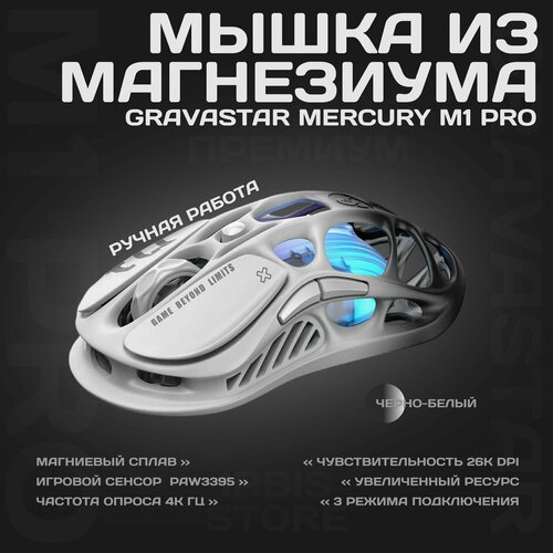 Мышка из магнезиума GravaStar Mercury M1 PRO с 4К ресивером черно-белый 17999₽