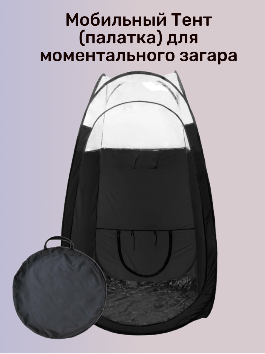 Мобильный тент для моментального загара черный (Англия)