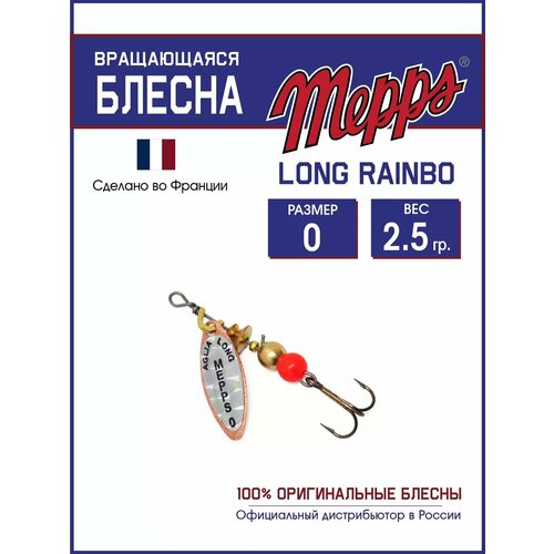 Блесна вращающаяся для рыбалки Mepps LONG RAINBO №0 на щуку, окуня
