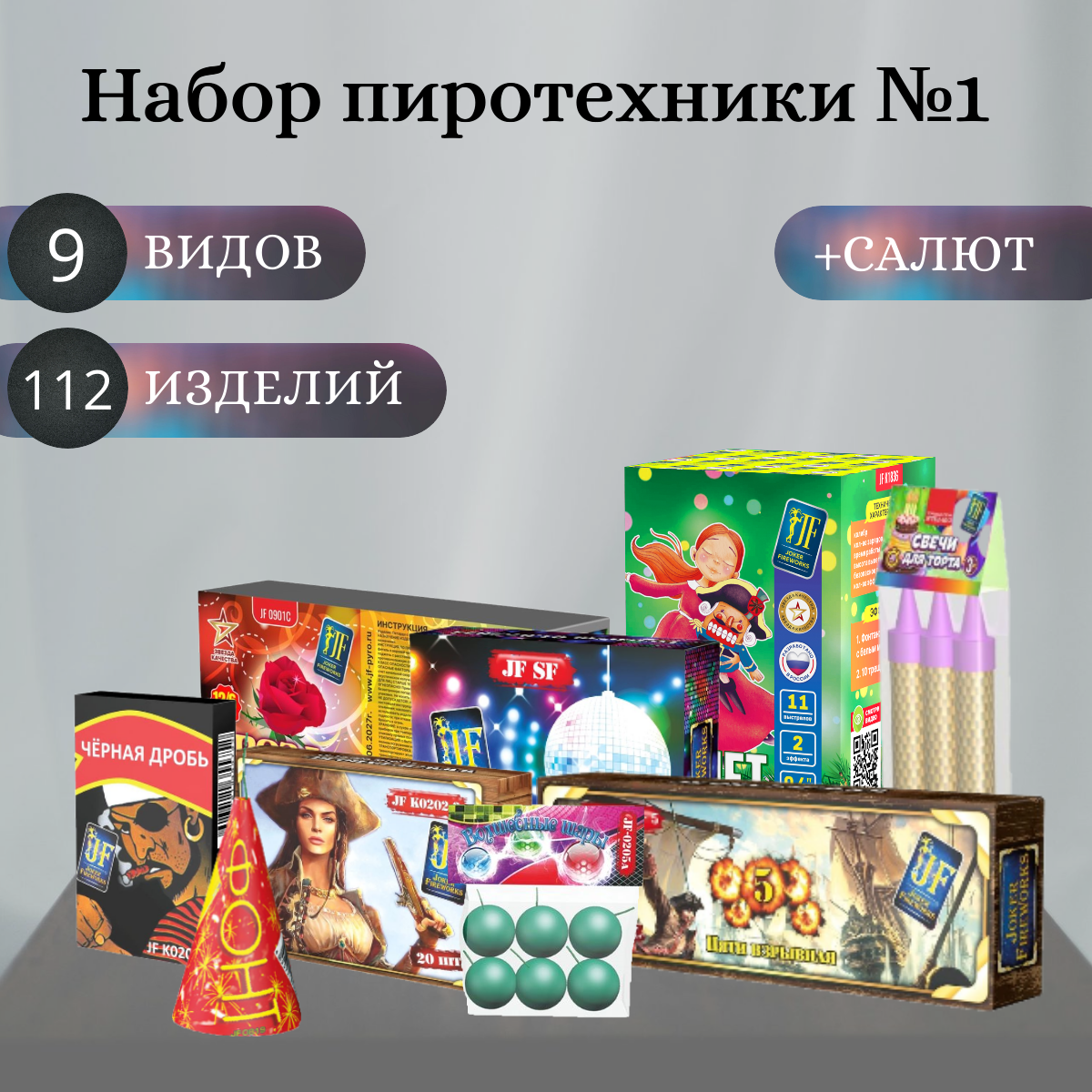 Набор пиротехники №1 (Черная дробь, Корсар 2-2, Корсар 3-5, фонтан фонт, Волшебные шары, Розочки, петарды JF SF, Тортовые свечи, салют Балет) 9 видов, Joker Fireworks, пиротехника на праздник